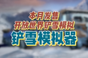 铲雪模拟器/Snow Plowing Simulator