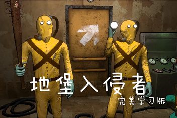 地堡入侵者/Bunker Invaders