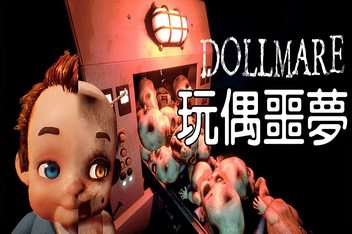 玩偶噩梦/Dollmare