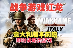 战争游戏：红龙/Wargame: Red Dragon