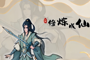 修炼成仙|v1.11.19|100M大小|官方中文