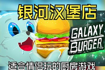 银河汉堡/Galaxy Burger