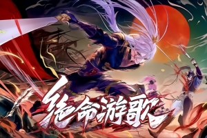 绝命游歌 / Songs Of Death