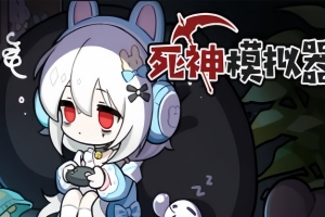 死神模拟器/Trainee Death Simulator