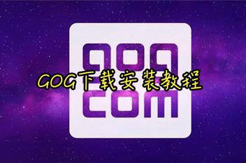 GOG安装