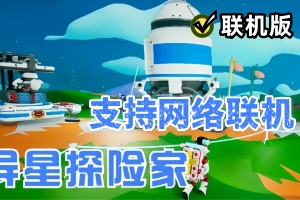异星探险家/ASTRONEER/支持网络联机