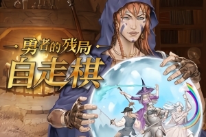 勇者的残局：自走棋/Seer’s Gambit