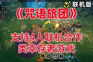 咒语旅团/The Spell Brigade/支持网络联机