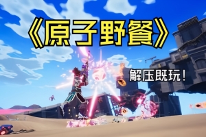 原子野餐/Atomic Picnic