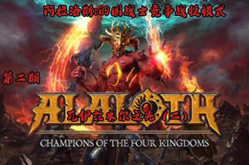 阿拉洛斯：四国战士/Alaloth: Champions of The Four Kingdoms