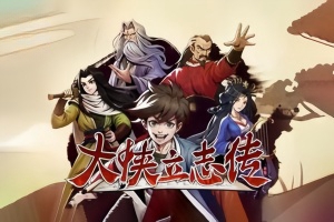 大侠立志传/大侠立志传:碧血丹心/Heros Adventure