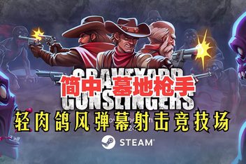 墓地枪手 / Graveyard Gunslingers
