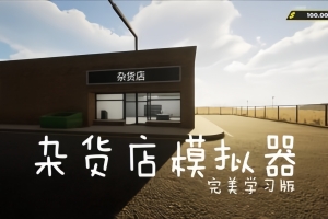 杂货店模拟器/Grocery Store Simulator