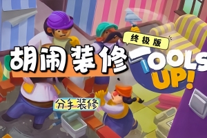 胡闹装修 终极版（更新v20241125）