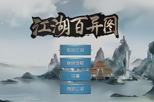 江湖百异图/JiangHuBaiYiTu