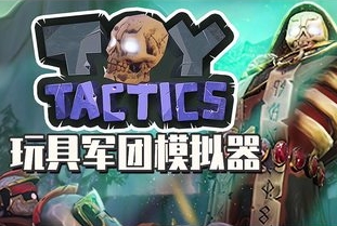玩具军团模拟器/Toy Tactics