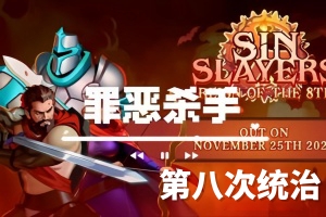 罪恶杀手：第八次统治/Sin Slayers: Reign of The 8th