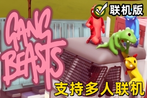 萌萌小人大乱斗/Gang Beasts/支持网络联机