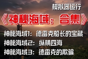 神秘海域3+神秘海域2+神秘海域1 合集 （ 模拟器运行 ）
