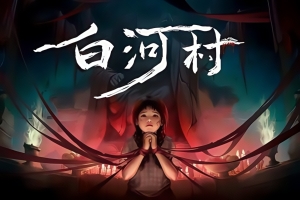 白河村/Scourge of the village