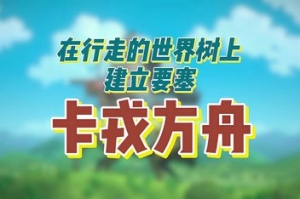 卡戎方舟/Ark of Charon