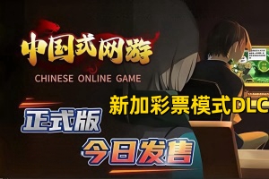 中国式网游-钓鱼模式|v1.43|全DLC|3G大小|官方中文|Chinese Online Game