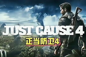 正当防卫4/Just Cause4
