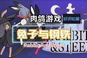 兔子与钢铁/Rabbit and Steel