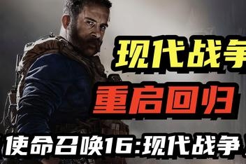 使命召唤16：现代战争|中文版本|支持手柄|Call of Duty®: Modern Warfare®