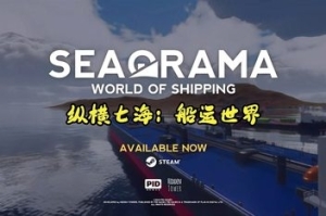 纵横七海：船运世界/SeaOrama: World of Shipping