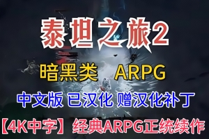 泰坦之旅2/Titan Quest II  中文版 赠修改器