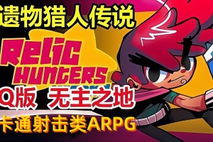 遗物猎人传说/Relic Hunters Legend