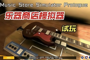 音乐商店模拟器/Music Store Simulator
