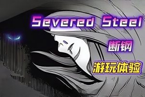 断钢/Severed Steel