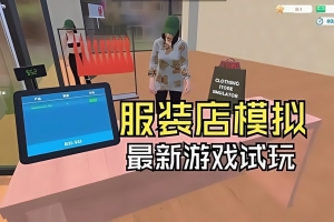服装店模拟/Clothing Store Simulator