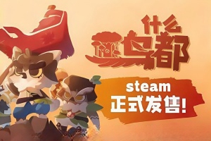 什么鸟都/Guardians of the Sanctree