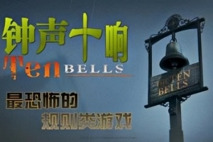 钟声十响/Ten Bells