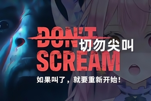 切勿尖叫/DON’T SCREAM