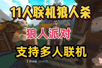 狼人派对 / Werewolf Party  支持网络联机