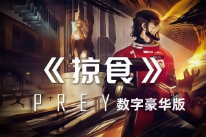 掠食数字豪华版/Prey Digital Deluxe Edition