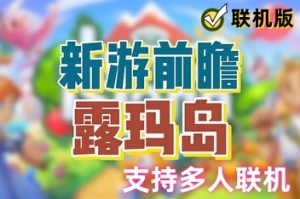露玛岛/Luma Island/支持网络联机