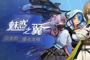 魅惑之翼:少女的爆衣攻略/Wings of Seduction
