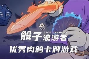 骰子浪游者/Diceomancer