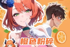 橙色粉碎/Orange Smash