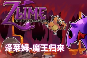 泽莱姆-魔王归来/Zlime: Return Of Demon Lord