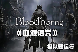 血源诅咒/Bloodborne （模拟器运行 仅支持手柄游玩）
