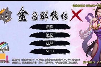 金庸群侠武侠无双:全都要MOD无双版/Jin Yong is unparalleled in martial arts