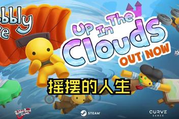 摇摆的人生/晃晃人生/Wobbly Life