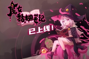 魔女黏糊笔记|官方中文|Build.16626979|解压即玩|