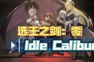 选王之剑：零/Idle Calibur：Zero